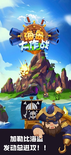 海岛大作战内购最新版 游戏截图