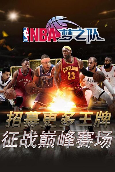 nba梦之队无限钻石版本 游戏截图
