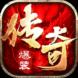 爆装传奇手游修改版 Logo